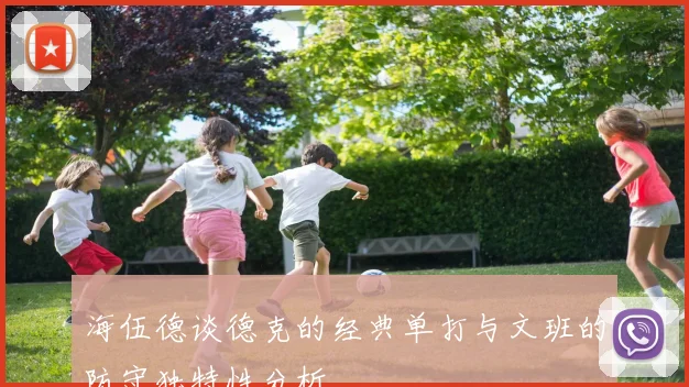 海伍德谈德克的经典单打与文班的防守独特性分析