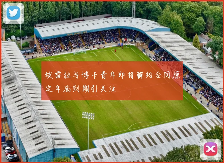 埃雷拉与博卡青年即将解约合同原定年底到期引关注